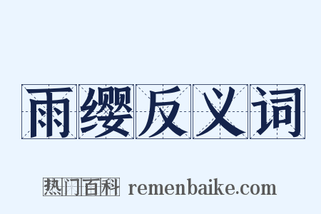 雨缨反义词是什么意思的图片